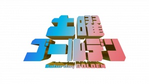 土曜ゴールデン