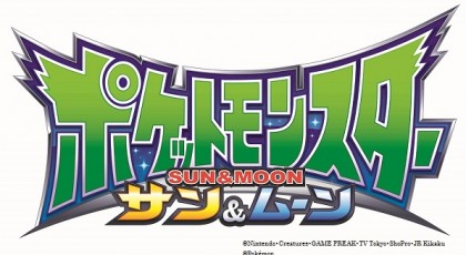 ポケットモンスター サン&ムーン