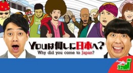 ＹＯＵは何しに日本へ？