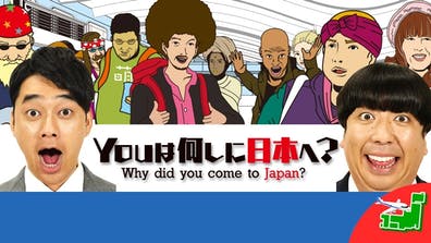 ＹＯＵは何しに日本へ？