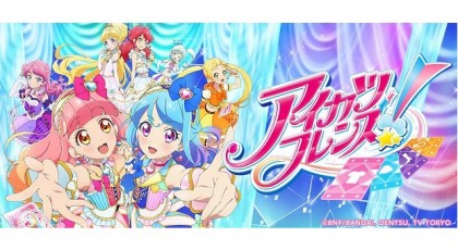 アイカツフレンズ!