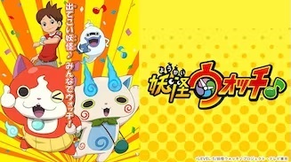 妖怪ウォッチ♪