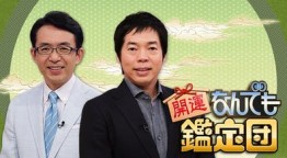 開運！なんでも鑑定団