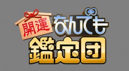 アンコールアワー・開運！なんでも鑑定団