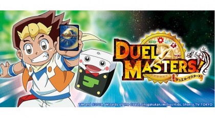 デュエル・マスターズ!
