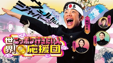 月曜プレミア8 世界!ニッポン行きたい人応援団