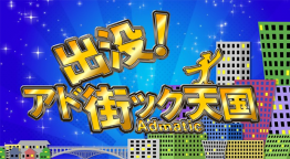 出没！アド街ック天国【春日部】GWは埼玉へ！「クレヨンしんちゃん」の舞台