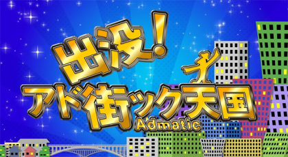 出没!アド街ック天国