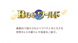 Ｂｅｅワールド