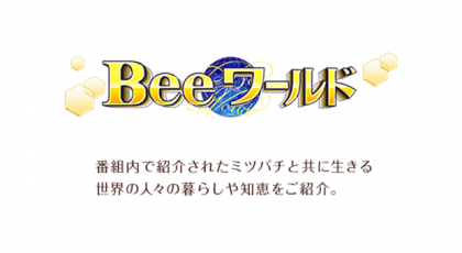 Ｂｅｅワールド