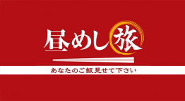 昼めし旅～あなたのご飯見せてください～