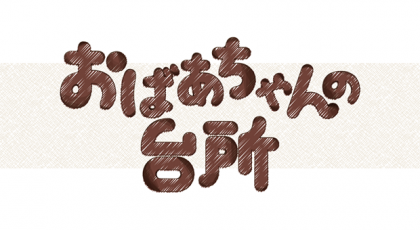 おばあちゃんの台所