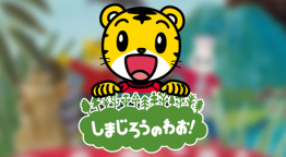 しまじろうのわお！