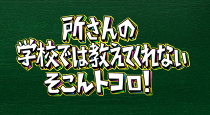 所さんの学校では教えてくれないそこんトコロ！