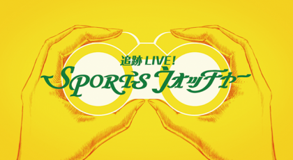 追跡 LIVE! SPORTS ウォッチャー