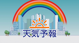 天気予報