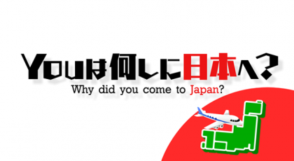 YOUは何しに日本へ?