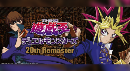 遊戯王デュエルモンスターズ 20thリマスター