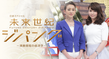 日経スペシャル 未来世紀ジパング