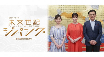 日経スペシャル 未来世紀ジパング