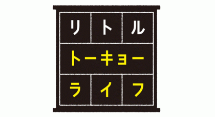 リトルトーキョーライフ