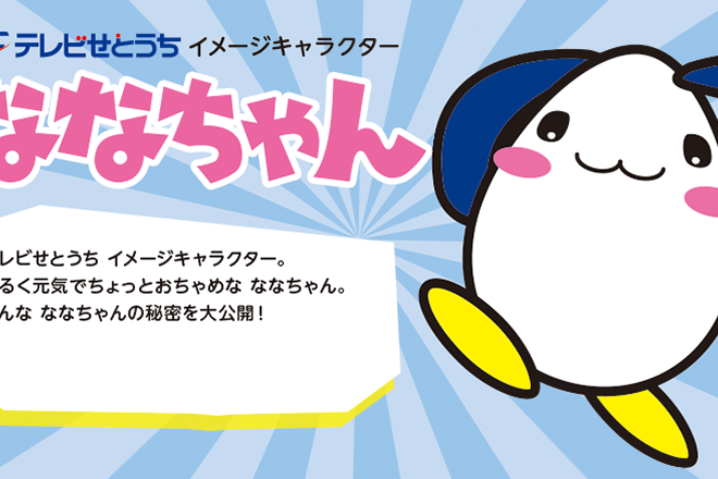 ななちゃん Tsc テレビせとうち 岡山 香川 地上デジタル7チャンネル