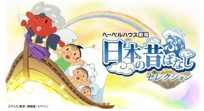 ふるさと 日本の昔ばなし セレクション