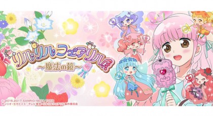 リルリルフェアリル~魔法の鏡~