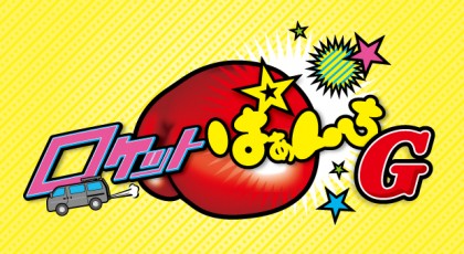 ロケットぱぁんちG