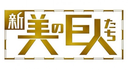 新美の巨人たち