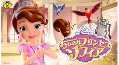 ディズニー・サンデー「ちいさなプリンセス ソフィア」