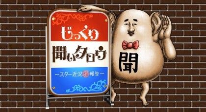 じっくり聞いタロウ ~スター近況(秘)報告~