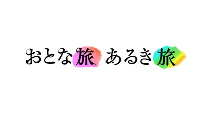 おとな旅あるき旅