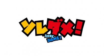 ソレダメ!~あなたの常識は非常識!?~