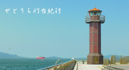 せとうち灯台紀行