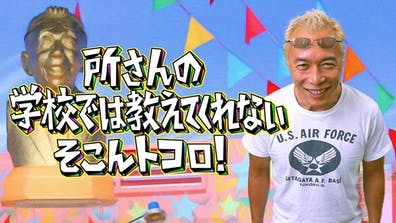 所さんの学校では教えてくれないそこんトコロ！