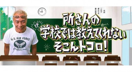 所さんの学校では教えてくれないそこんトコロ!