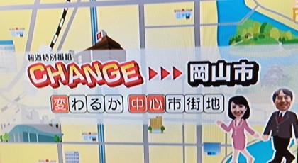 CHANGE→岡山市