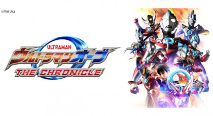 ウルトラマンオーブ THE CHRONICLE