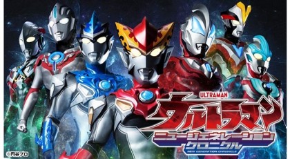 ウルトラマン ニュージェネレーションクロニカル