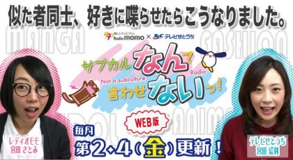 サブカルなんて言わせないっ!