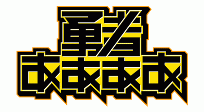 勇者ああああ~ゲーム知識ゼロでもなんとなく見られるゲーム番組~