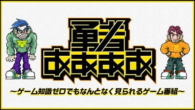 勇者ああああ~ゲーム知識ゼロでもなんとなく見られるゲーム番組~