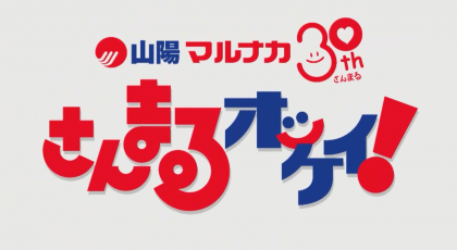 さんまるオッケイ!