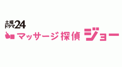 土曜ドラマ24 マッサージ探偵ジョー