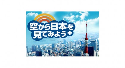 空から日本を見てみよう+