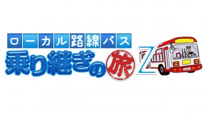 ローカル 路線 バス 乗り継ぎ 対決 旅