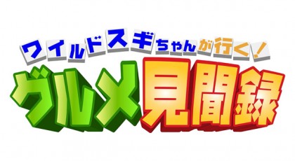 ワイルドスギちゃんが行く!グルメ見聞録