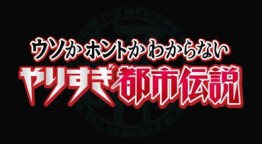 ウソかホントかわからない　やりすぎ都市伝説