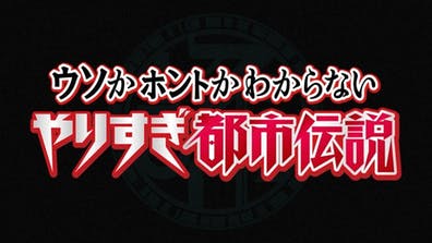 ウソかホントかわからない　やりすぎ都市伝説